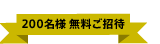 200名様 無料ご招待