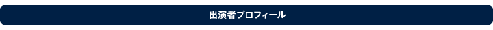 出演者プロフィール