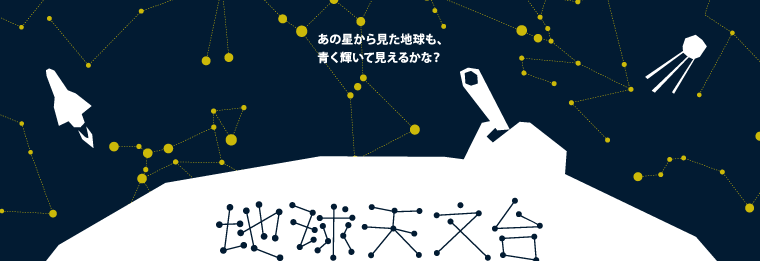 あの星から見た地球も、青く輝いて見えるのかな？　地球天文台