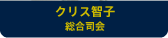 クリス智子 総合司会