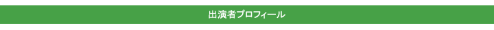 出演者プロフィール