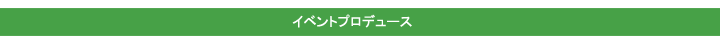 イベントプロデュース