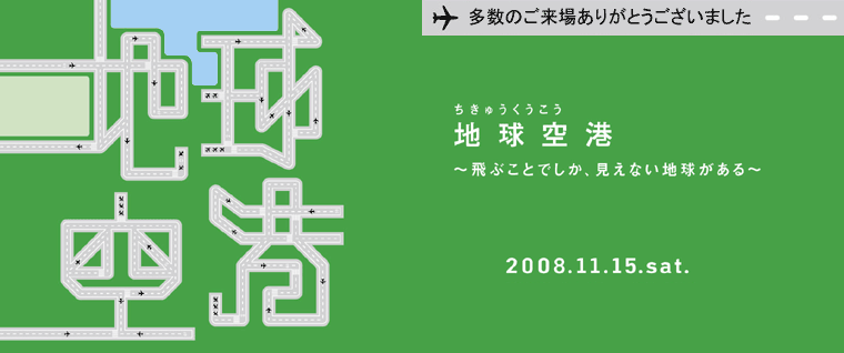 「先着200名様無料ご招待」　地球空港　～　飛ぶことでしか、見えない地球がある　～