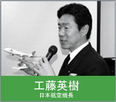 工藤英樹　日本航空機長