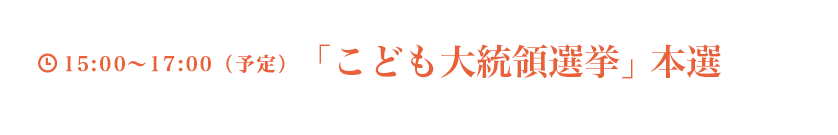 「こども大統領選挙」 本選