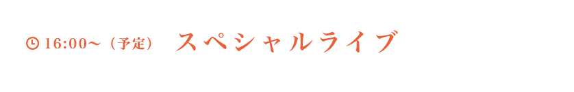 スペシャルライブ