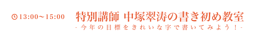 特別講師 中塚翠涛の書き初め教室