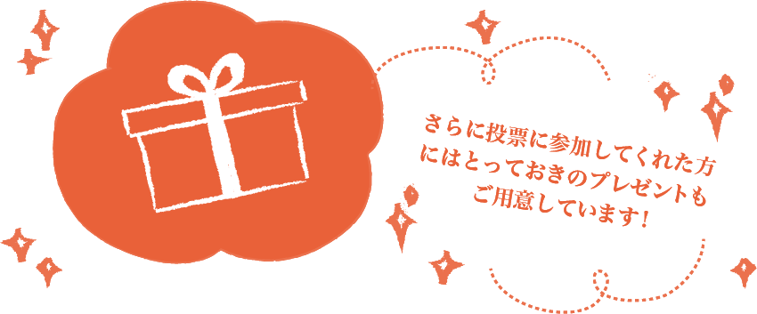 とっておきのプレゼント!