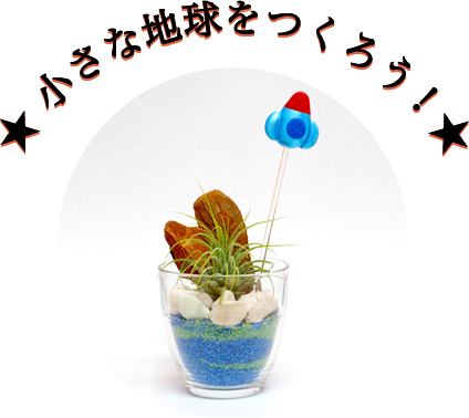 小さな地球をつくろう!
