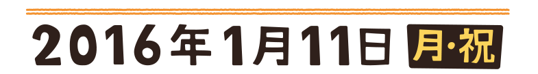 2016年1月11日　月・祝