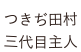 つきぢ田村　三代目主人