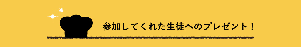 参加してくれた生徒へのプレゼント