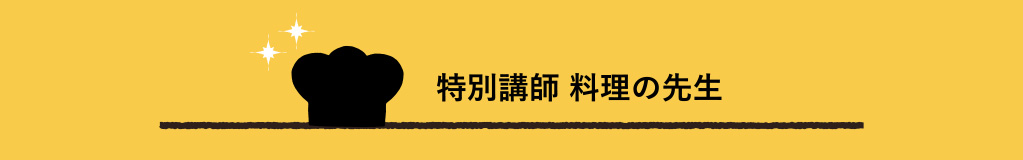 特別講師　料理の先生