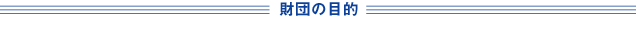 財団の目的