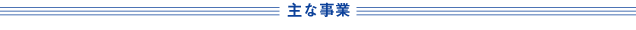 主な事業