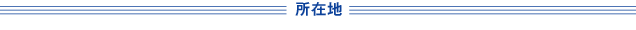 所在地