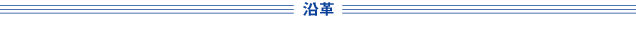沿革